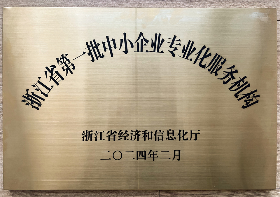 我司獲評“浙江省第一批中小企業(yè)專業(yè)化服務(wù)機(jī)構(gòu)”